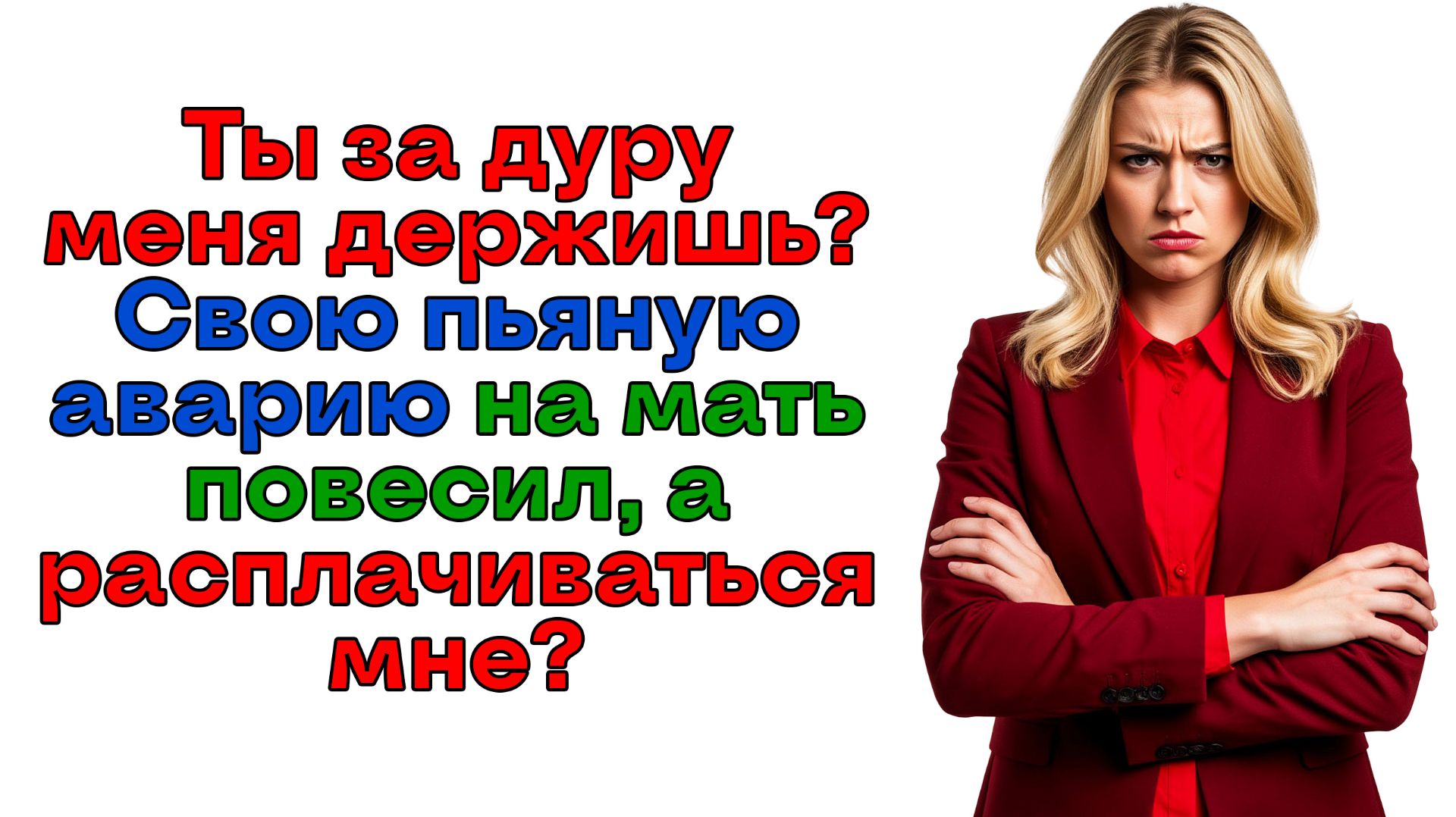 Вышла замуж за идиота! Пьяное ДТП закончилось разводом!| История из жизни | Женские истории