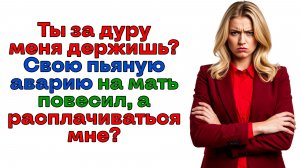 Вышла замуж за идиота! Пьяное ДТП закончилось разводом!| История из жизни | Женские истории