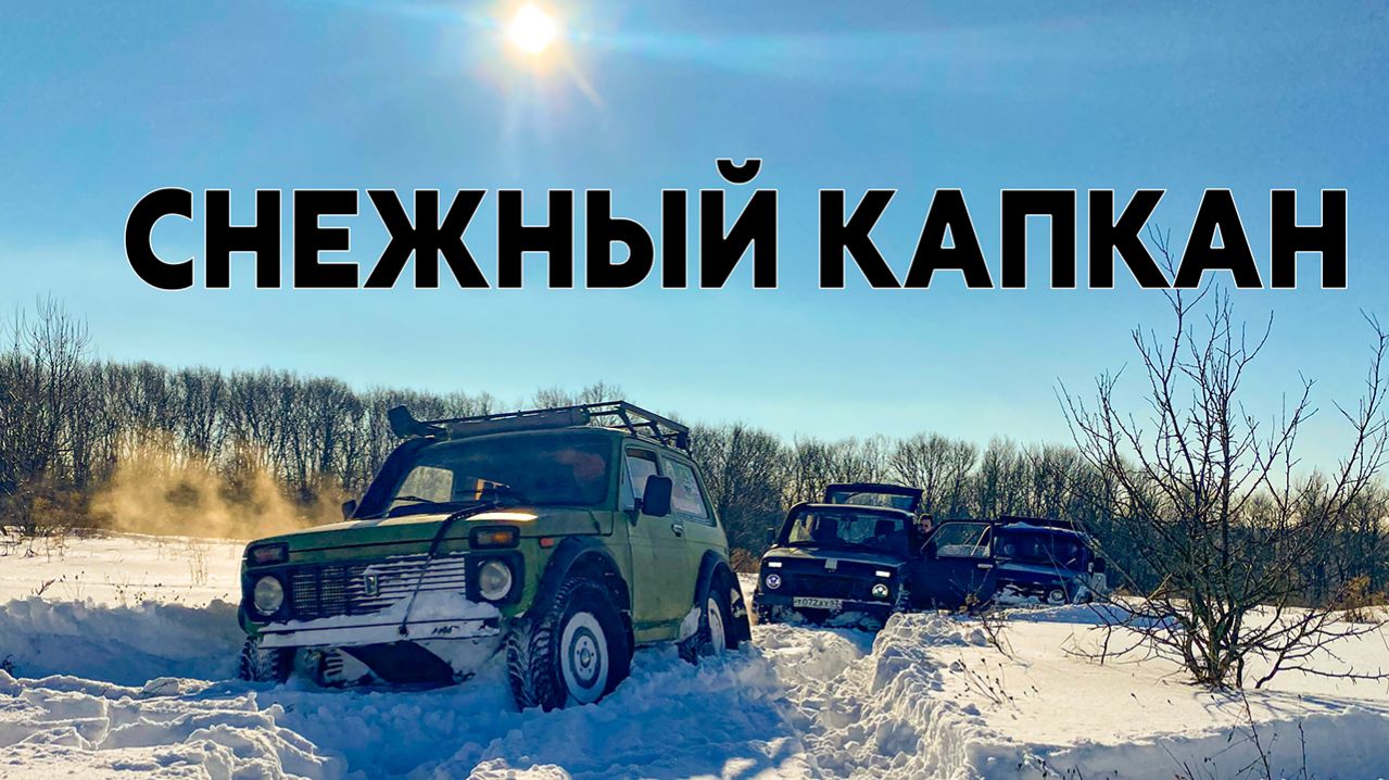 Джип и Нивы пробираются по целине