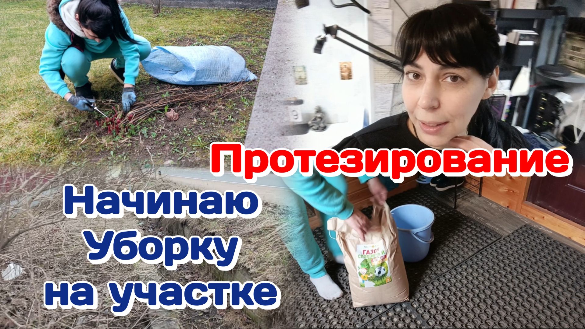 Протезирование/Начинаю уборку на участке.В шоке от людей  Часть 1