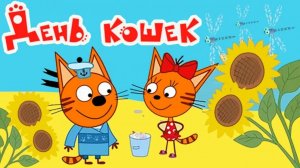 Три кота Мультик | Мультфильм три кота смотреть | Сборник серий три кота.