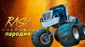 Клип песня про КРУШИЛА Rasa ПЧЕЛОВОД ПАРОДИЯ