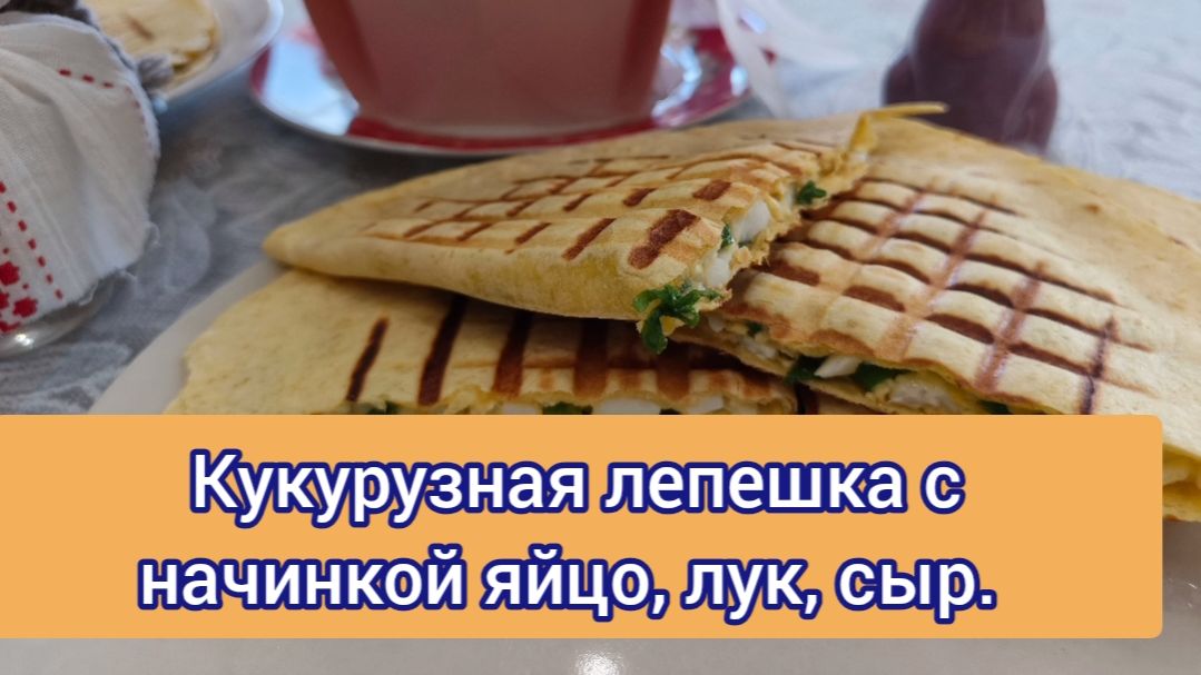 Мексиканская лепешка с начинкой из яйца, лука пера и сыра. Вкус пушка-бомба!