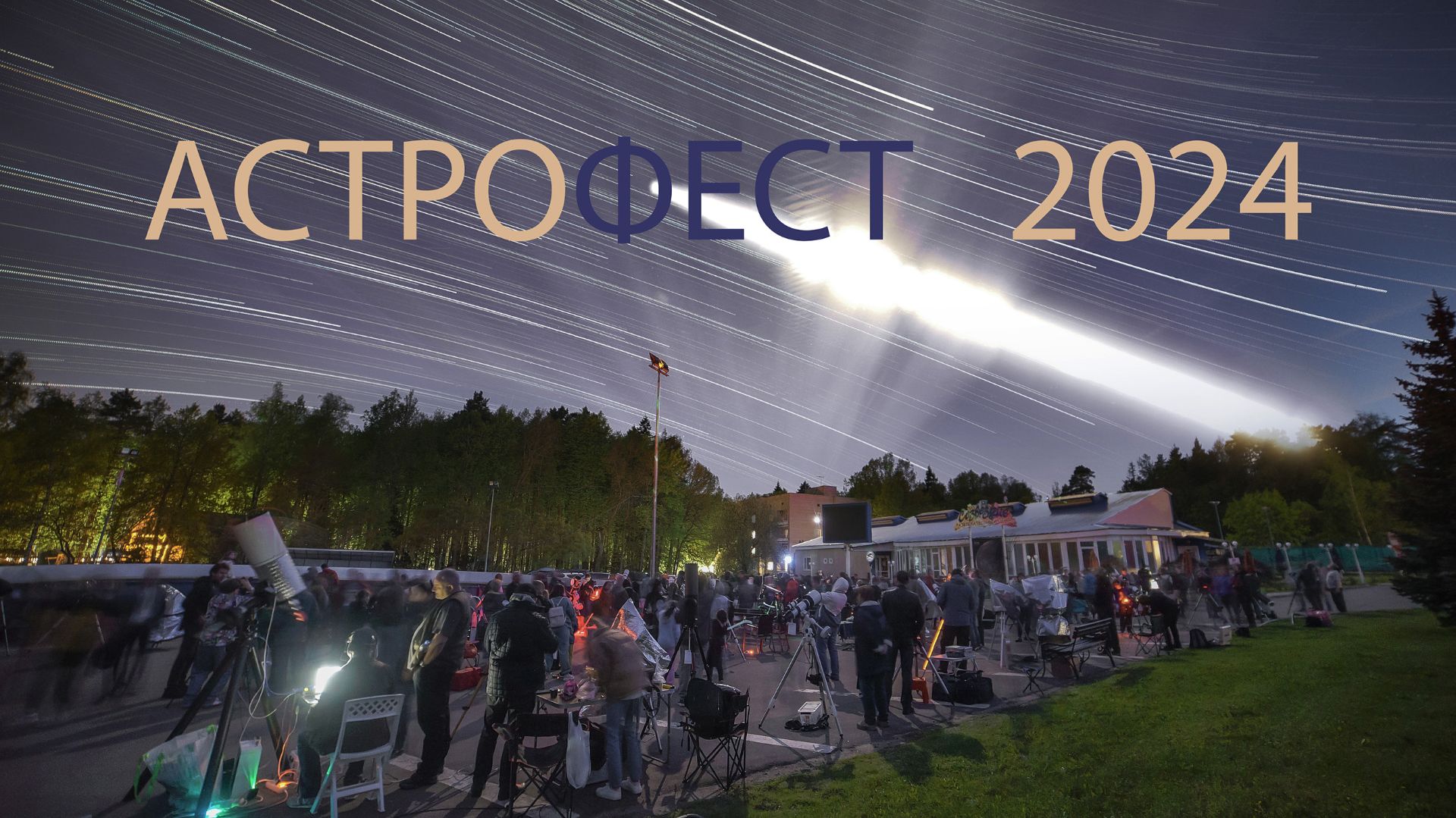 Астрофест