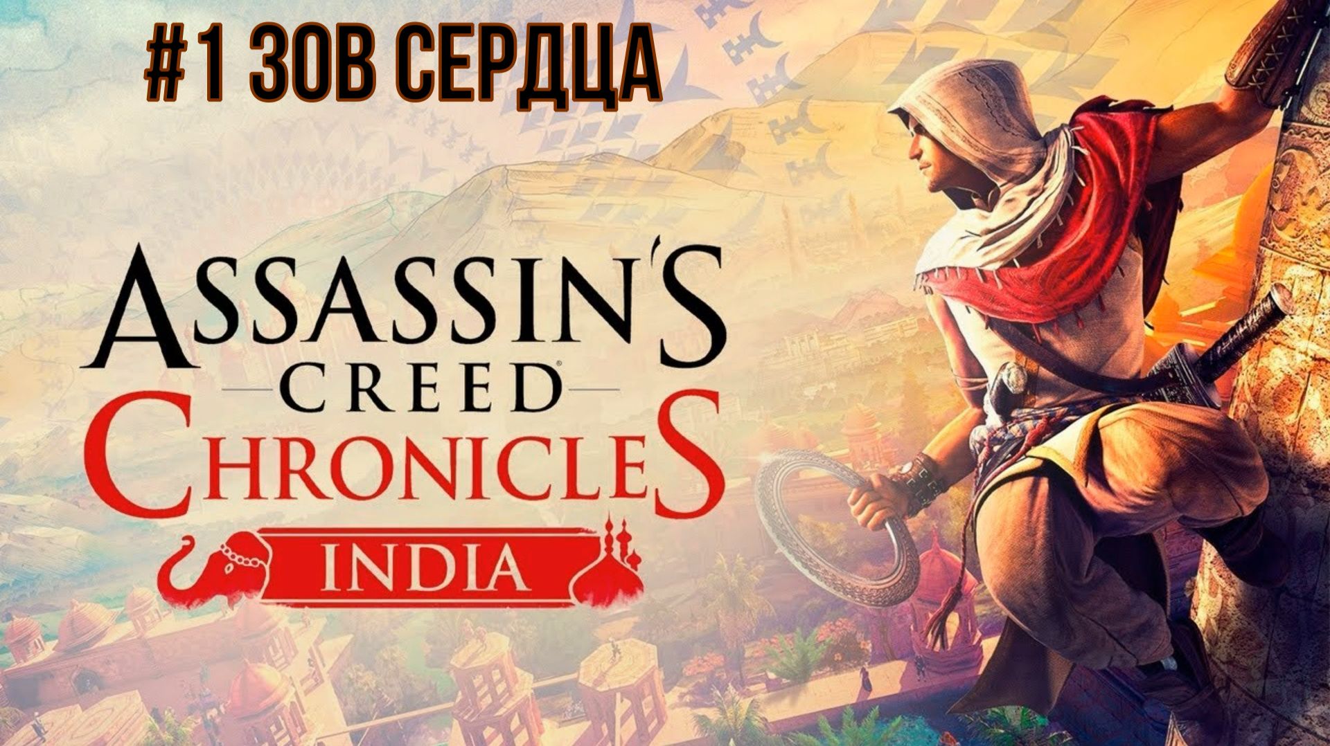 Assassin's Creed Chronicles India #1 Зов сердца