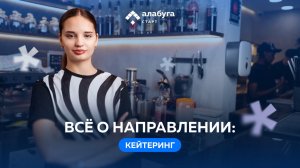 Все о направлении «Кейтеринг»