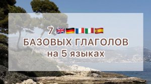 7 БАЗОВЫХ ГЛАГОЛОВ на 5 языках 🇬🇧Английский🇩🇪Немецкий🇫🇷Французский🇮🇹Итальянский🇪🇸Испанский