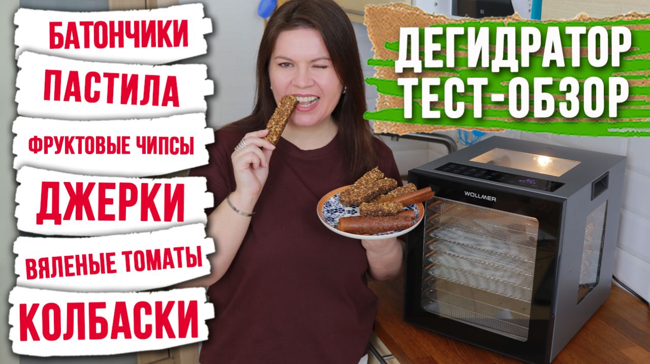 Wollmer JD500 Sahara - дегидратор для дома: полный обзор и тест сушки фруктов, мяса, трав