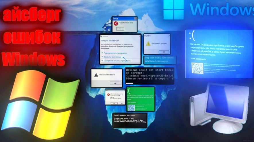 Айсберг ошибок Windows