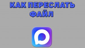 Как переслать файл в Максе