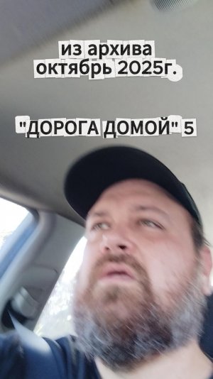 "ДОРОГА ДОМОЙ" 5 из архива октябрь 2025г.