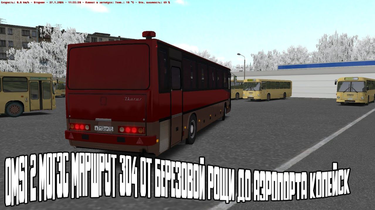 Omsi 2 Могэс маршрут 304 от Березовой рощи до Аэропорта Копейск
