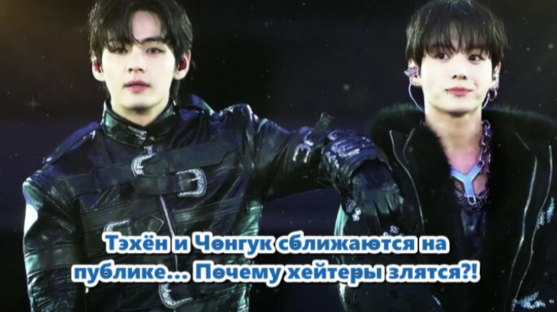 Одна из самых горячих тем — взаимодействие Ким Тэхёна и Чонгука.../ОЗВУЧКА TANIY/...