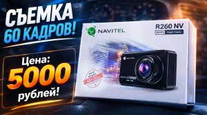 ТОП ЗА СВОИ ДЕНЬГИ? Проверяем Navitel R260 Night Vision