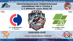 ХК «СОВКОМБАНК» (г. Казань) - ХК «КЛЕВЕР ТРАК»  (г. Казань)