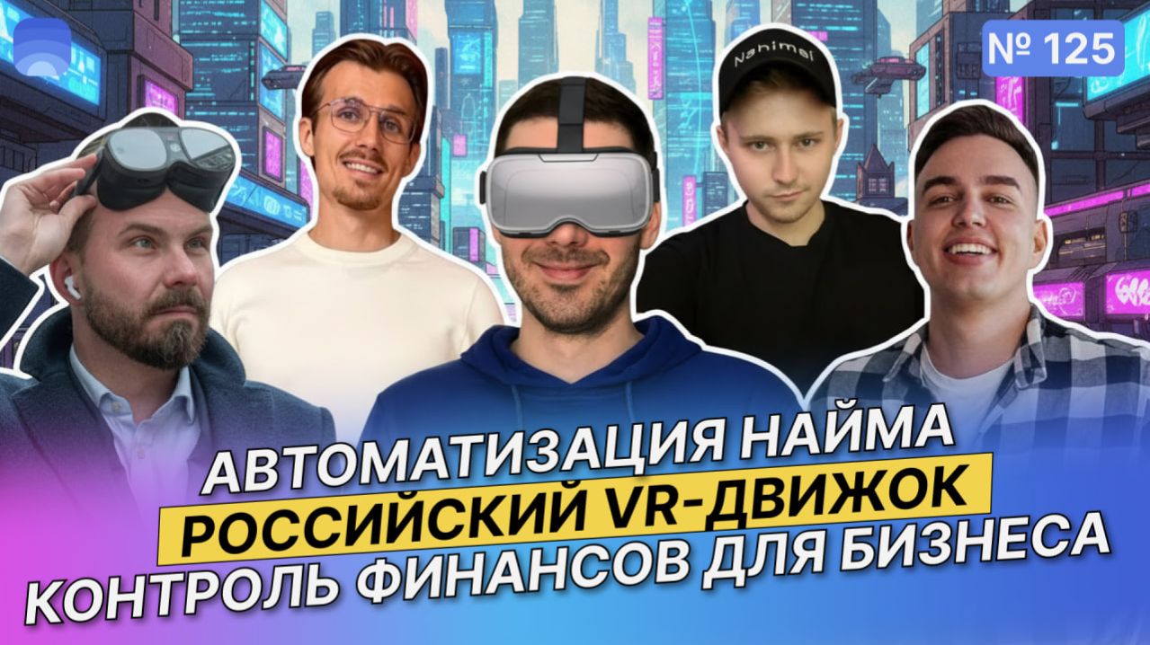 125. Автоматизация найма. Российский VR-движок.Контр финансов для бизнеса Питчи российских стартапов