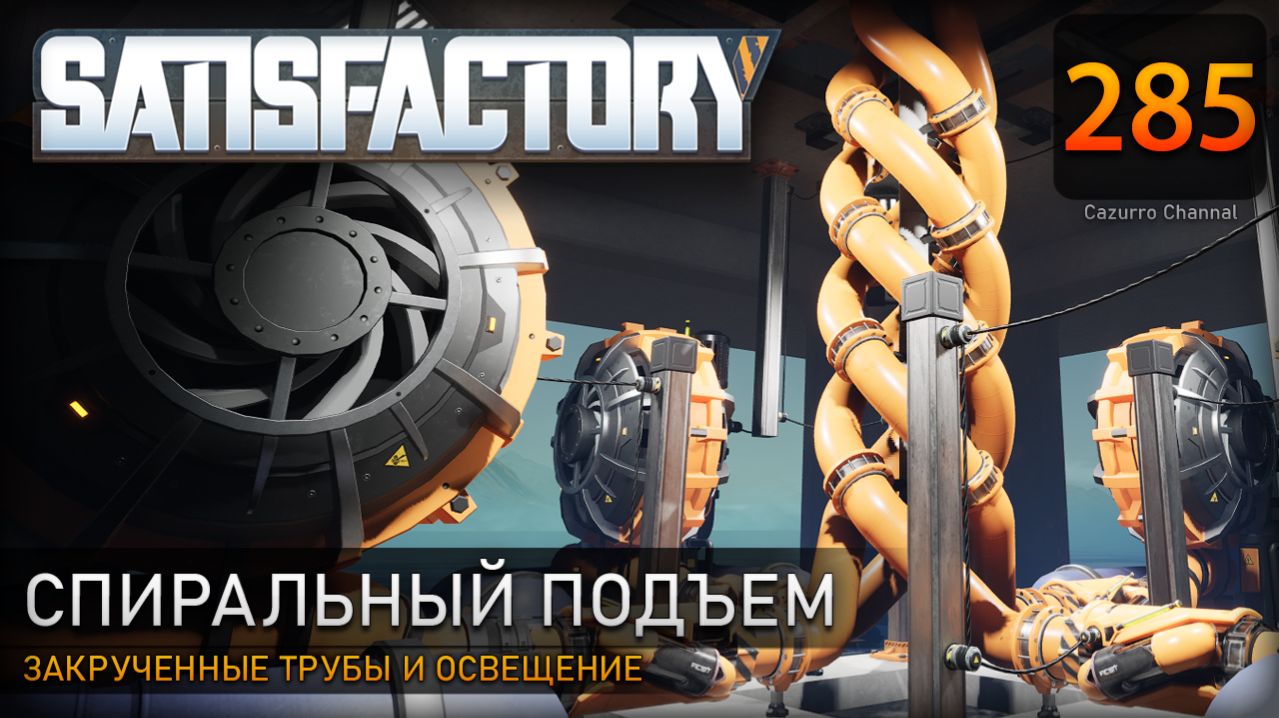Спираль с подсветкой: закрученные трубы и освещение – Прохождение #Satisfactory #285