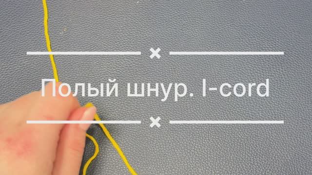 Полый шнур I-cord спицами.