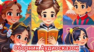 Сборник аудиосказок | Сказки детям 📚🙂 #Аудиосказки #Сказка #Детям #Лабубу #Синийтрактор