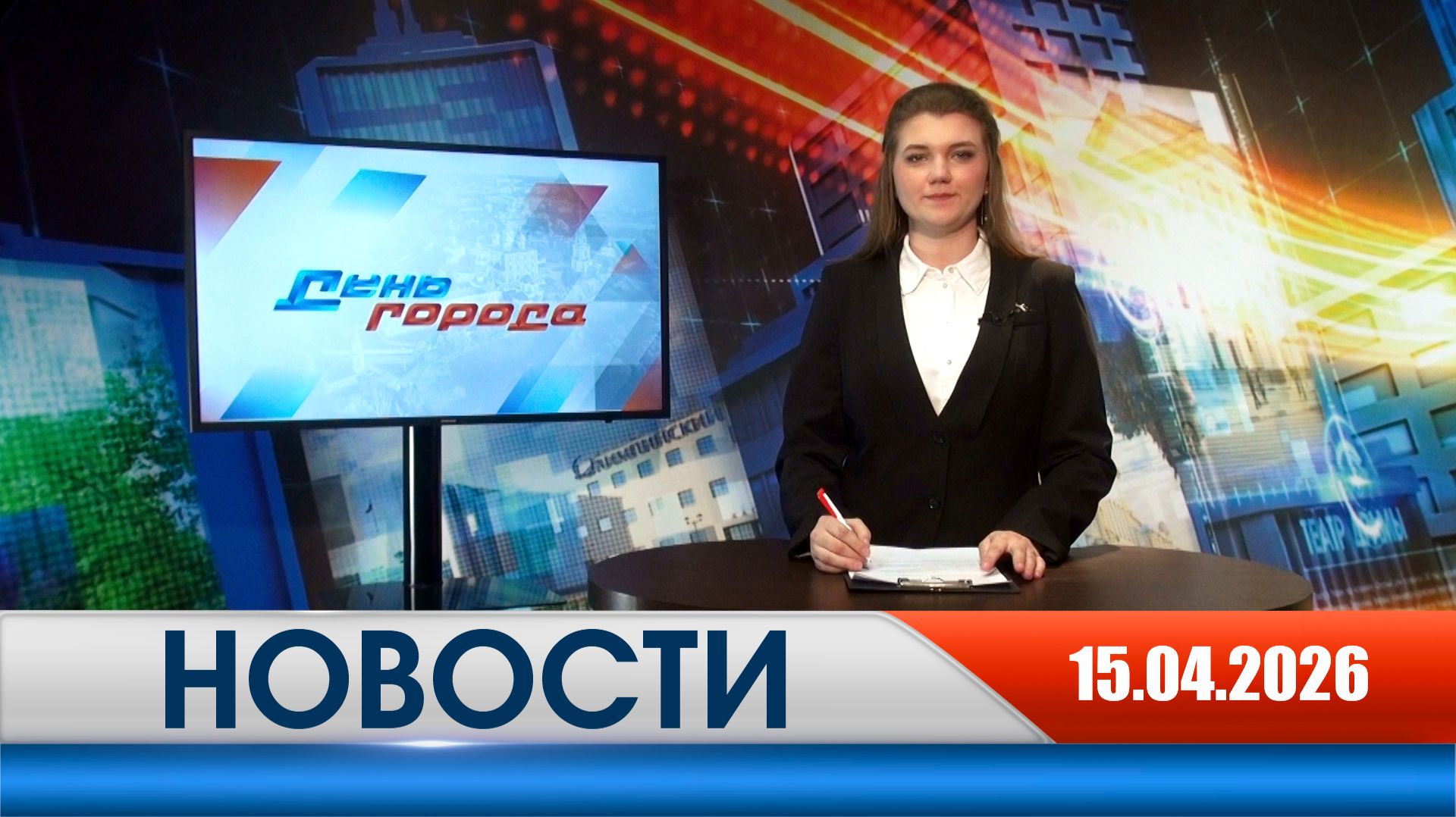 День города - новости Рязани 15.04.2026
