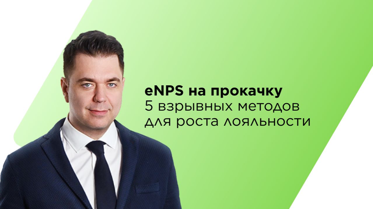 eNPS на прокачку: 5 взрывных методов для роста лояльности сотрудников