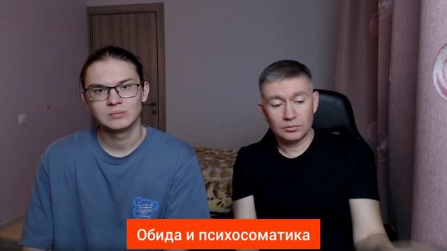 Обида и психосоматика. Психолог Сергей Левит и Илья Левит.