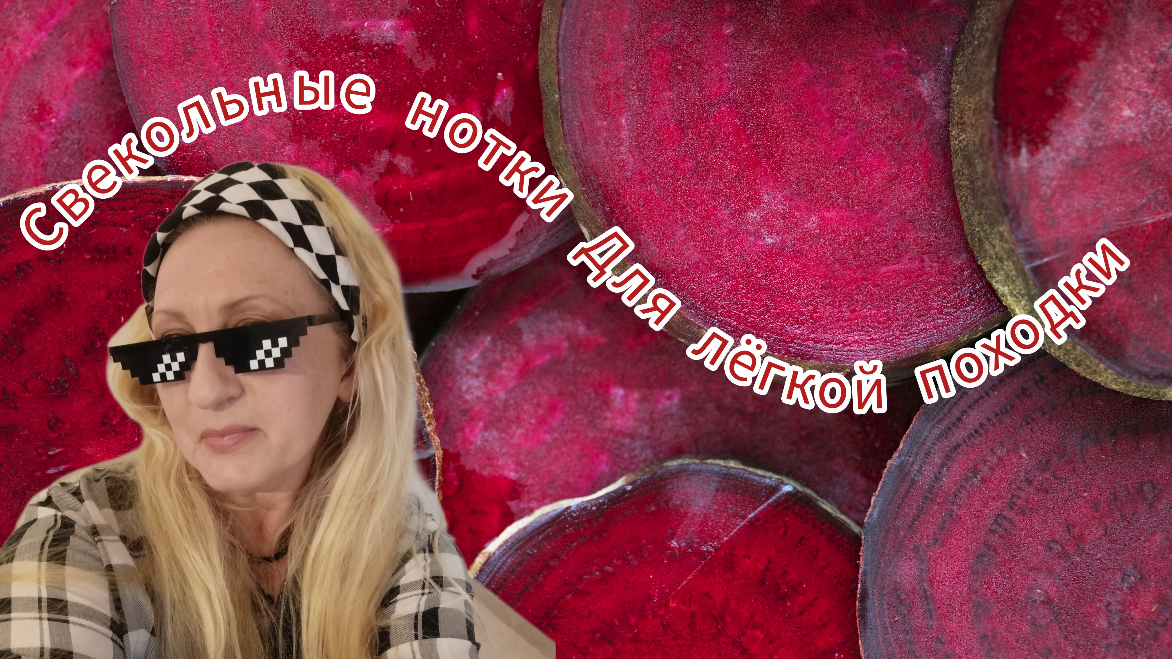 Свекольные Нотки Для Лёгкой Походки!