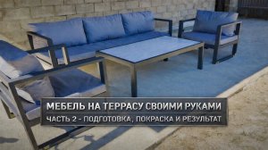 МЕБЕЛЬ ИЗ ПРОФТРУБЫ НА ТЕРРАСУ СВОИМИ РУКАМИ. ЧАСТЬ 2 - ПОДГОТОВКА, ПОКРАСКА И РЕЗУЛЬТАТ