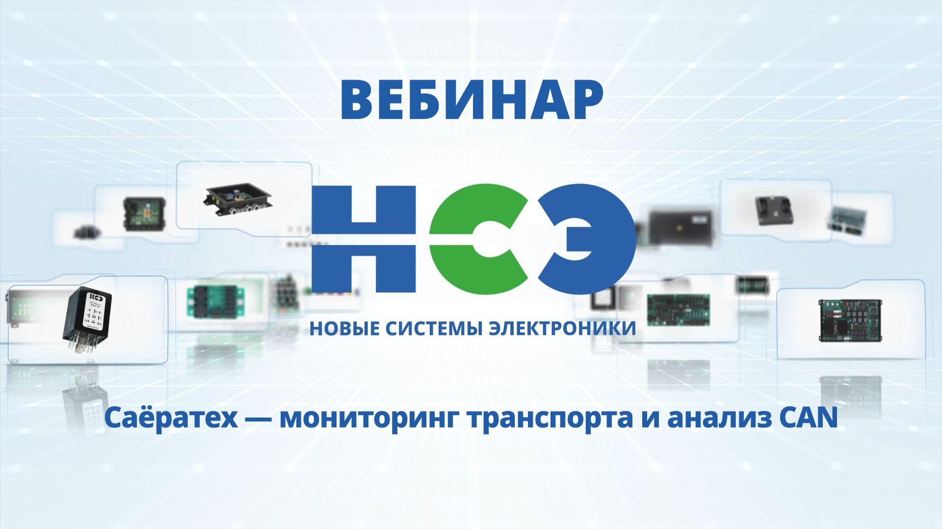 Саёратех: онлайн-мониторинг и диагностика техники через CAN