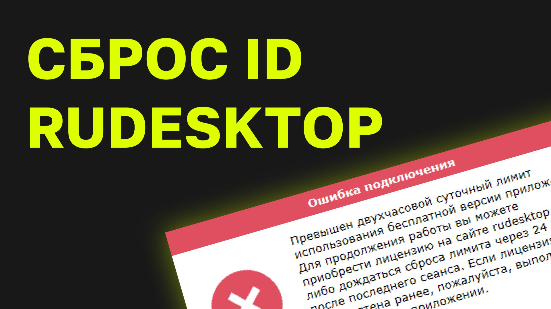 Сброс ID RuDesktop (сброс лимита, превышен двухчасовой суточный лимит использования)