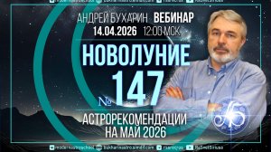 Астропрогноз на май 2026 | Новолуние №147