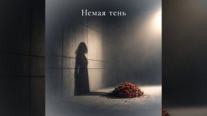 Немая тень