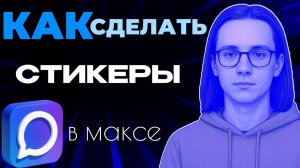 Как сделать стикеры в макс?