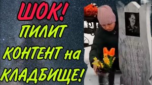 ШОК! ПИЛИТ КОНТЕНТ НА КЛАДБИЩЕ! АРХИВ. ОЛЬГА ИЗ ЗАУРАЛЬЯ. ОБЗОР.
