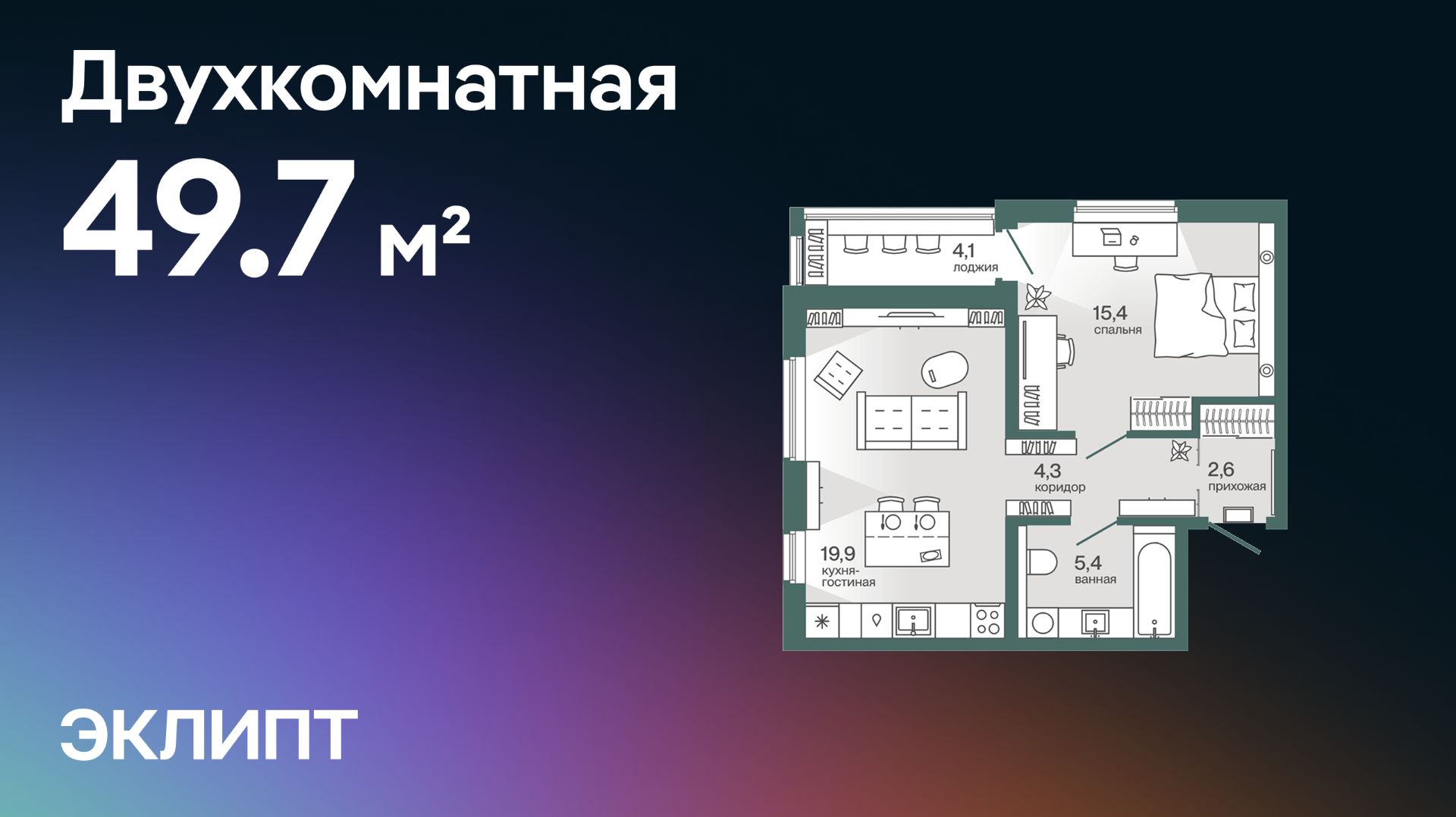 Евродвухкомнатная 49,7 м² | Эклипт | Квартира № 20