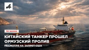 Китайский танкер прошел Ормузский пролив несмотря на запрет США