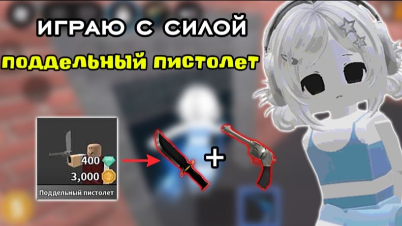 Играю с силой 