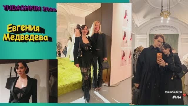 Евгения Медведева YUDASHKIN 2026