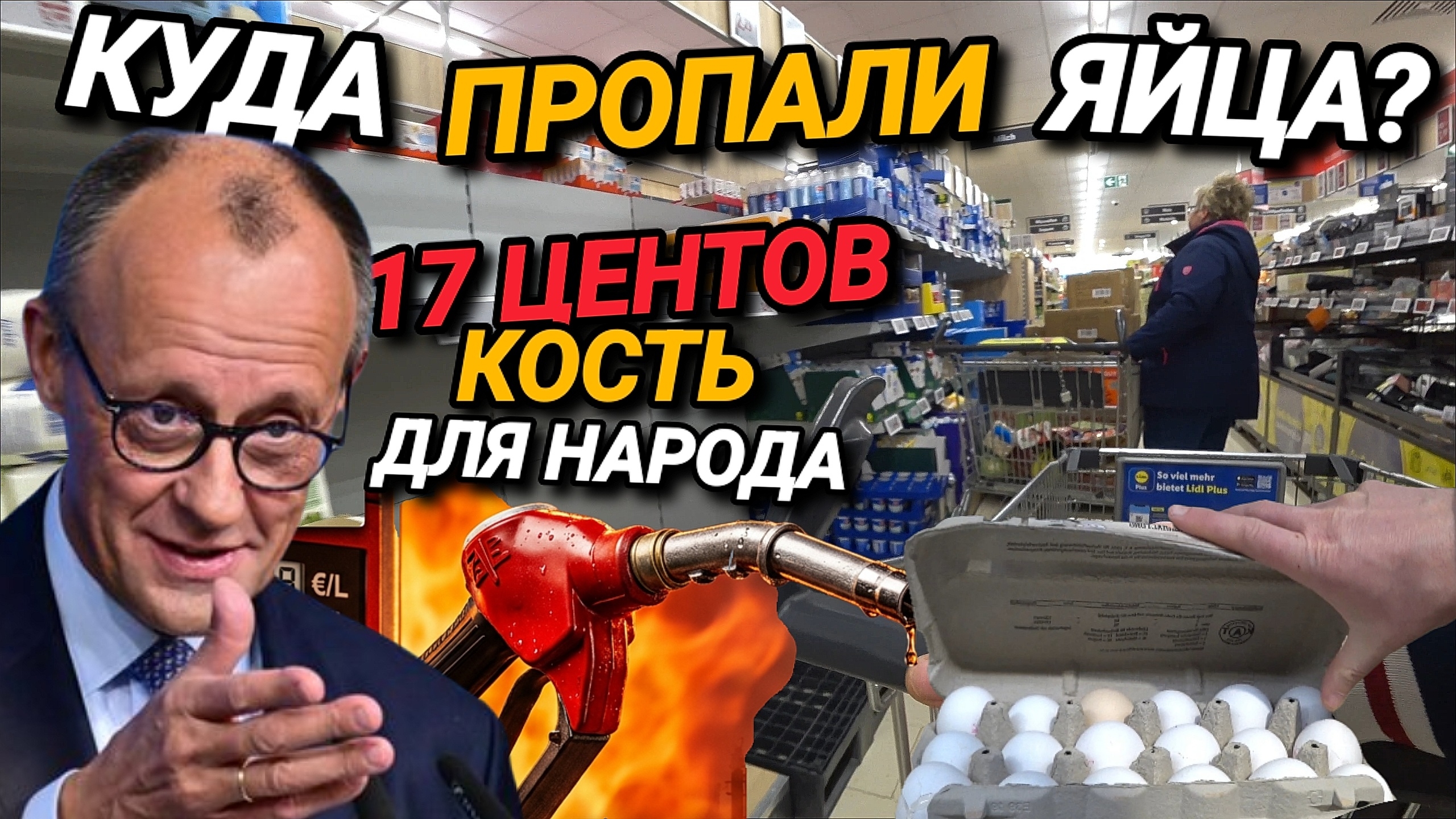 СПРАВИТЬСЯ ЛИ ГЕРМАНИЯ?  КРИЗИС ЛЬЁТСЯ В БАК. КУДА ПРОПАЛИ ЯЙЦА?