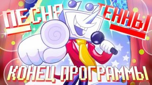 🔥Deltarune - Песня Тенны "Конец программы" (+бонус песня Герсона)