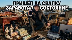 ШОК! Нашёл ЗОЛОТУЮ ЖИЛУ на мусорке Люди выбрасывают целые состояния!