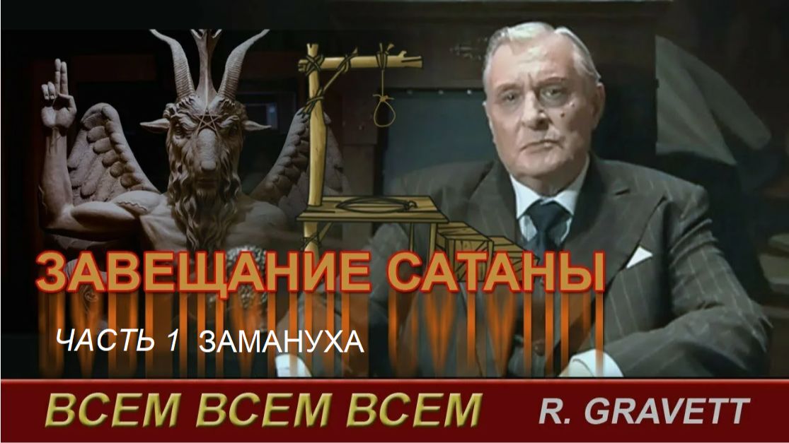 Завещание Р.Граветта. Часть 1. Замануха
