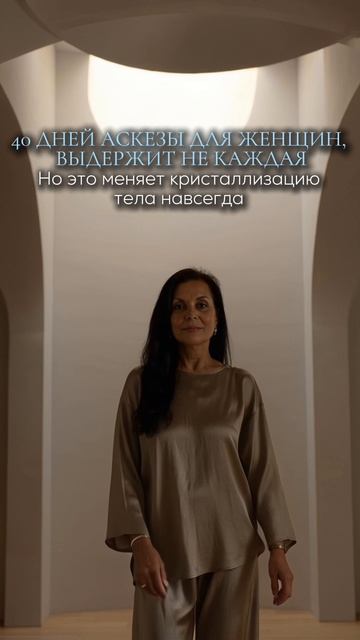 40 дней аскезы для женщин, выдержит не каждая - но это меняет кристаллизацию тела навсегда