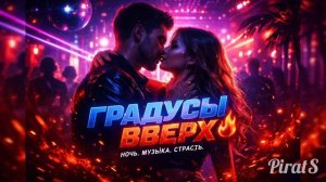 ГРАДУСЫ ВВЕРХ 🔥 ТРЕК, КОТОРЫЙ ЗАВЕДЁТ