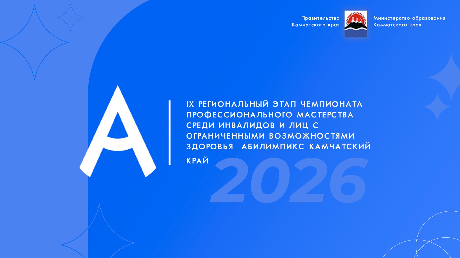 Абилимпикс 2026 Закрытие