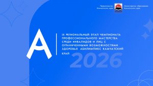 Абилимпикс 2026 (Закрытие)