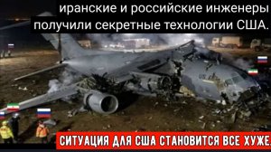 Худшая катастрофа для США: Иран захватил уцелевшие новейшие инфракрасные противоракетные системы США