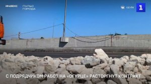 С подрядчиком работ на «Огурце» расторгнут контракт