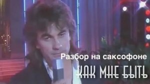 Александр Серов - Как быть ( Разбор на саксофоне)