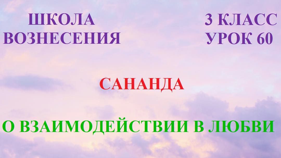 Сананда. О ВЗАИМОДЕЙСТВИИ В ЛЮБВИ (14.04.2026) (60 Послание)